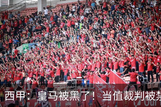 西甲：皇马被黑了！当值裁判被禁赛2场，但只有两人真正想赢