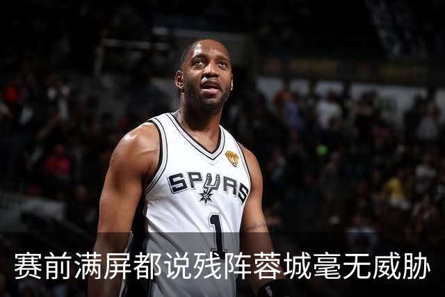 赛前满屏都说残阵蓉城毫无威胁