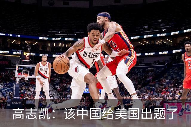 高志凯：该中国给美国出题了